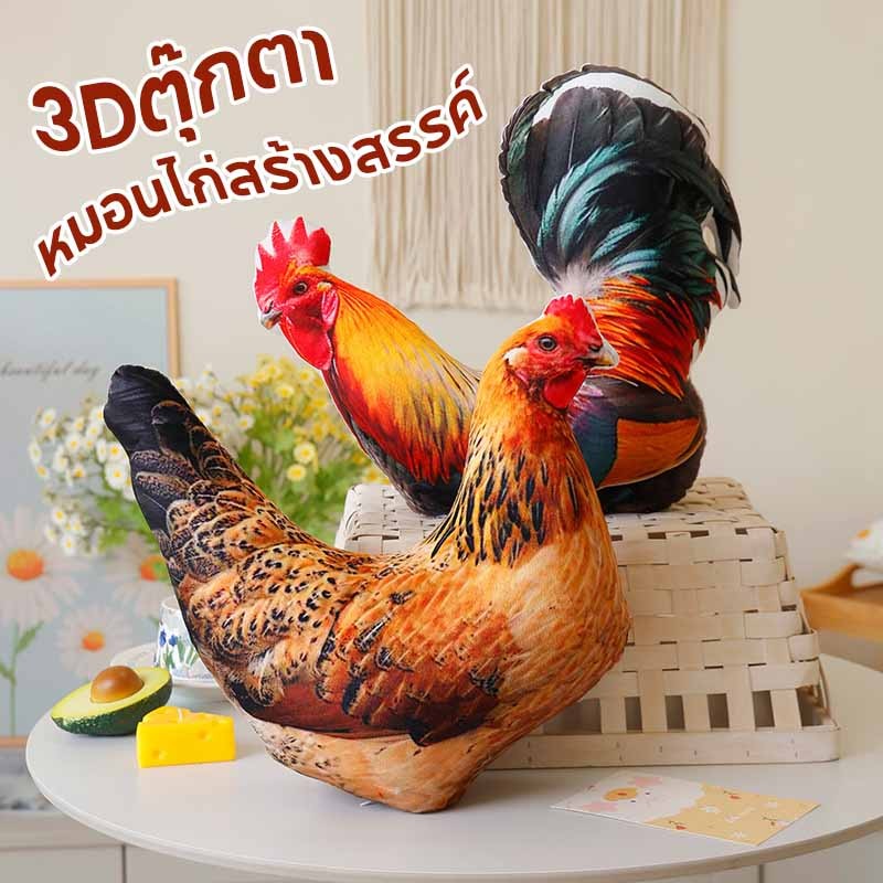 ตุ๊กตา หมอนไก่สร้างสรรค์ หมอนนอนตุ๊กตา3Dของเล่นตุ๊กตาไก่ ตกแต่งโซฟา ของขวัญวันเกิด ของขวัญวันเด็ก