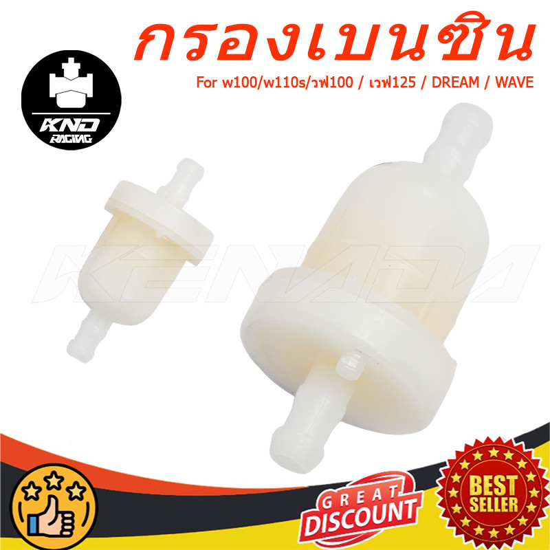 "กรองเบนซิน w100/w110s/วฟ100 / เวฟ125 / DREAM / WAVE ทุกรุ่น "