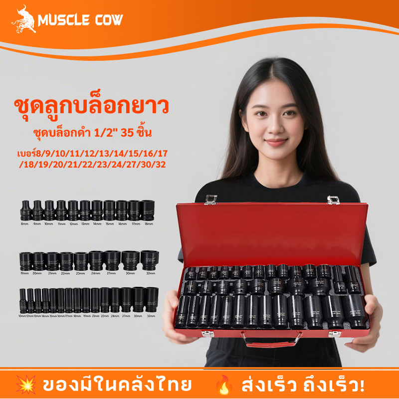 ชุดลูกบล็อกดำ ยาว/ลูกบล็อกสั้น ชุดลูกบล็อกลม 35 ตัว ลูกบล็อกลม ขนาด 1/2"(4หุน) เบอร์8-32มิล งานCR-MO