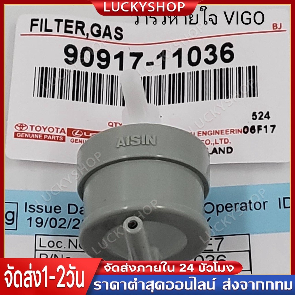 วาล์วอากาศ TOYOTA VIGO,TIGER D4D(90917-11036) Vigo Champ (90917-11036)วาล์วลมเบรค วาล์วหายใจ วาล์วเท