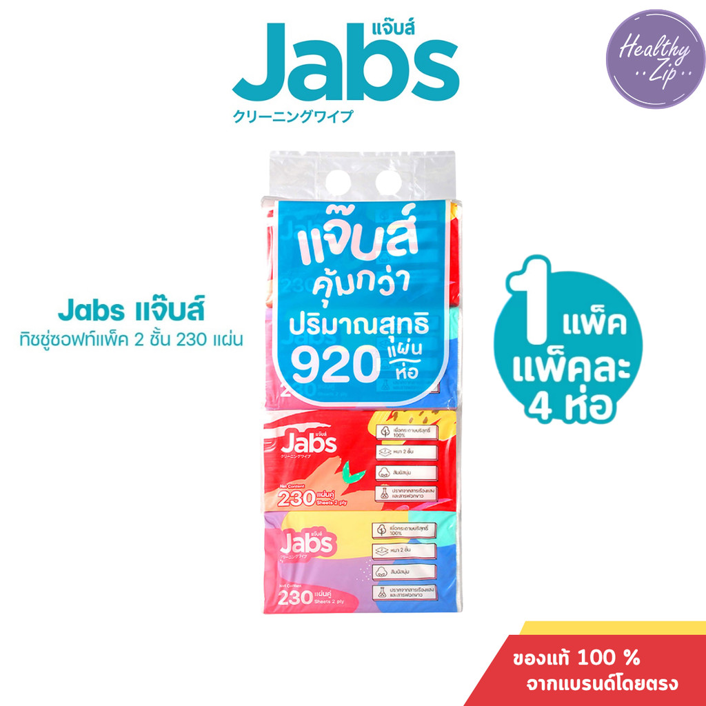 Jabs แจ๊บส์ ทิชชู่ซอฟท์แพ็ค 2ชั้น 230s x1 แพ็ค