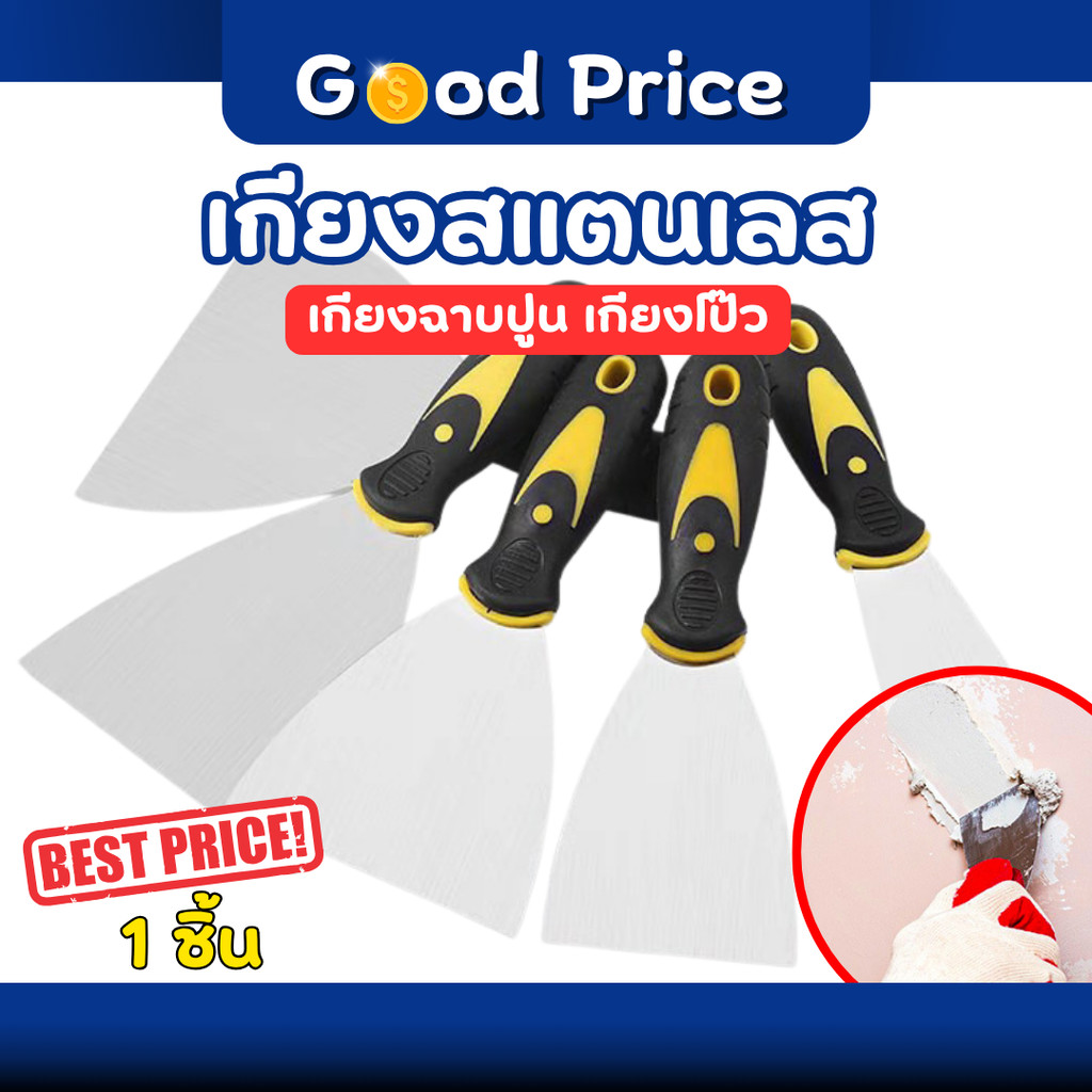 ส่งจากไทย 🚩 เกียง เกียงฉาบปูน เกียงฉาบฝ้า โป๊วสี ขูดสี สแตนเลส ขนาด 2" 3 " 4" ( จำนวน 1 ชิ้น )