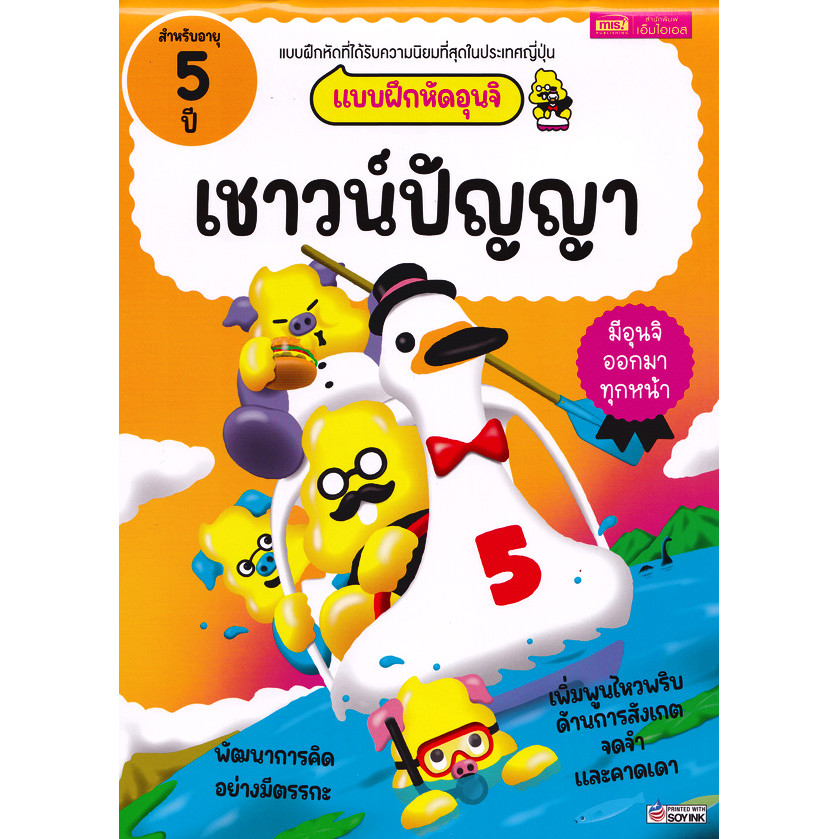 Se-ed (ซีเอ็ด) : หนังสือ แบบฝึกหัดอุนจิ เชาวน์ปัญญา 5 ปี