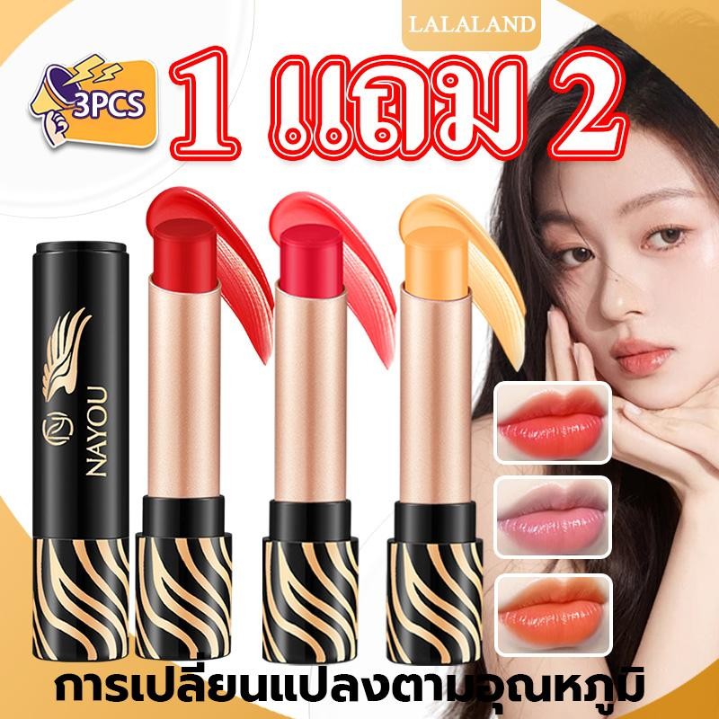 1 แถม 2ลิปบาล์มเปลี่ยนสีตามอุณหภูมิของ NAYOU ช่วยเพิ่มความชุ่มชื่นและกระจ่างใส ลดความหมองคล้ำ และไม่