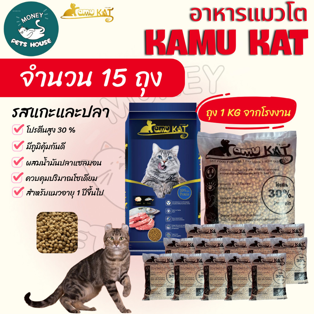 [[ ยกกระสอบ 15 kg= 15ถุง]] อาหารแมว Kamu Kat รสแกะและปลา ความคุมความเค็ม ลดก้อนขน โปรตีน30% ขนาด 1 kg.
