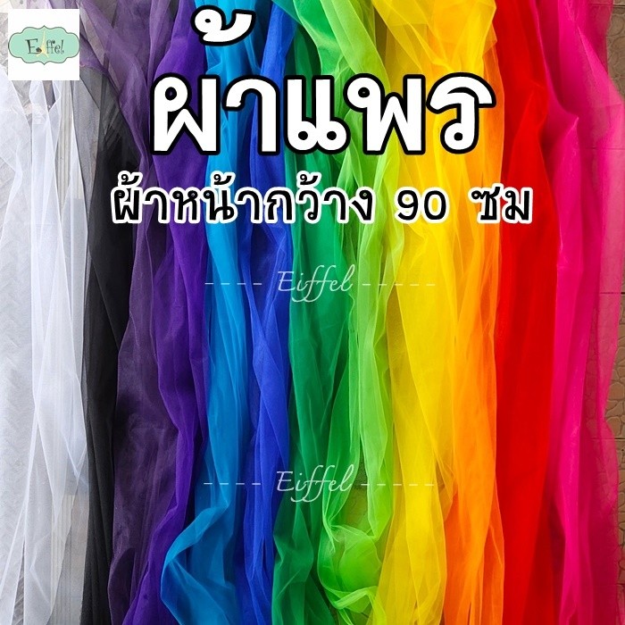 ผ้าแพร ตาข่ายโปร่ง เบา (ผ้า7สี) - หน้ากว้าง 90 ซม. - ราคาต่อ 1 เมตร