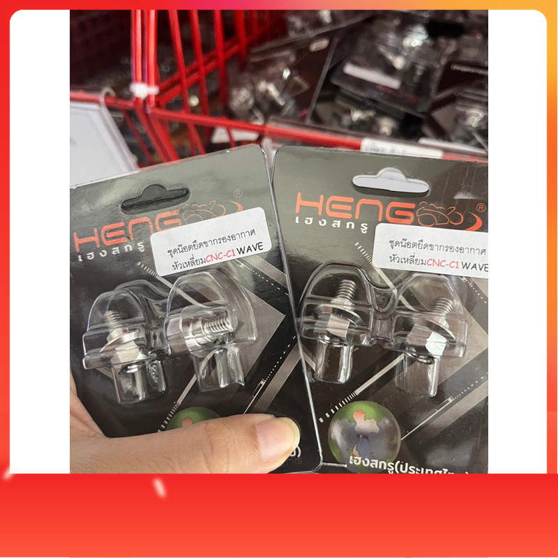 ชุดน็อตยึดขากรองอากาศเวฟwave หัวเหลี่ยมCNC-C1