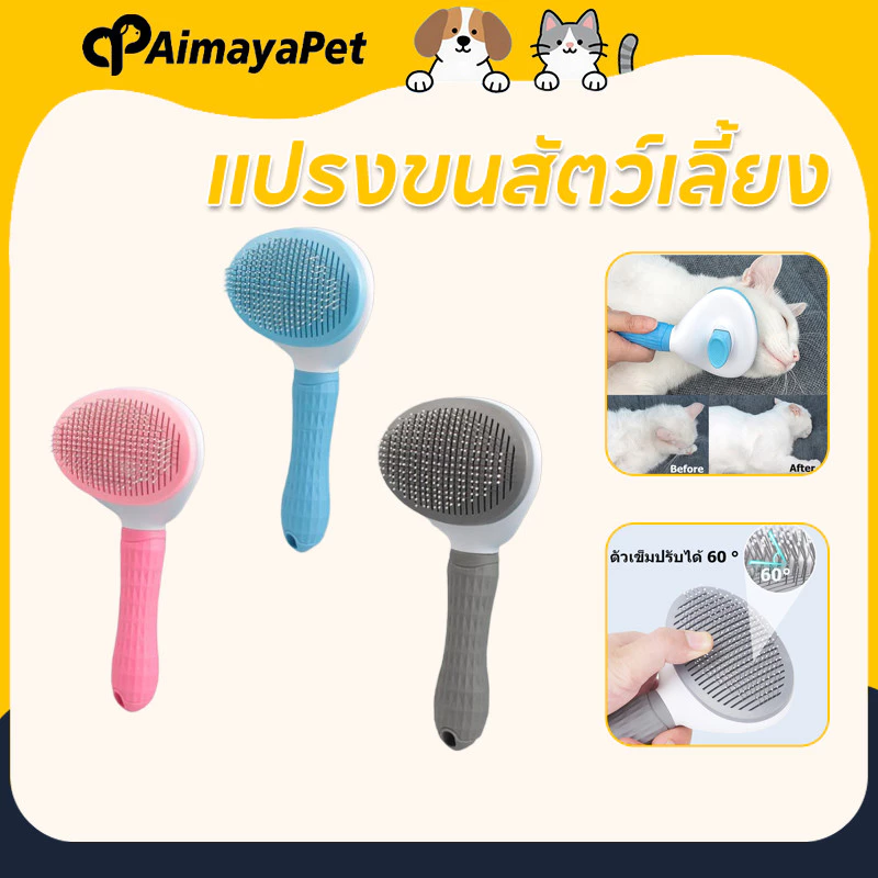 AimayaPet หวีกำจัดขน กำจัดขนหลุดร่วง มีปุ่มกดเพื่อดันขนออก กำจัดขนอัตโนมัติ ทำความสะอาดง่าย