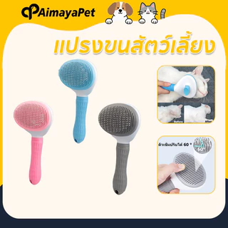 AimayaPet หวีกำจัดขน กำจัดขนหลุดร่วง มีปุ่มกดเพื่อดันขนออก กำจัดขนอัตโนมัติ ทำความสะอาดง่าย