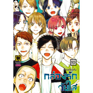 Bundanjai (หนังสือ) การ์ตูน กล่องรักวัยใส เล่ม 10