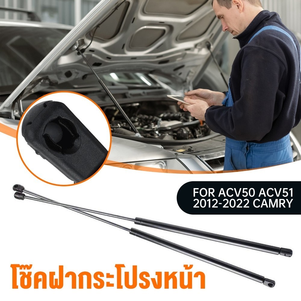 ราคาคู่ โช๊คฝากระโปรงหน้า Toyoto ACV50 ACV51 CAMRY 2012-2022 คัมรี่ โช๊คค้ำฝากระโปรง โช๊คค้ำฝากระโปร