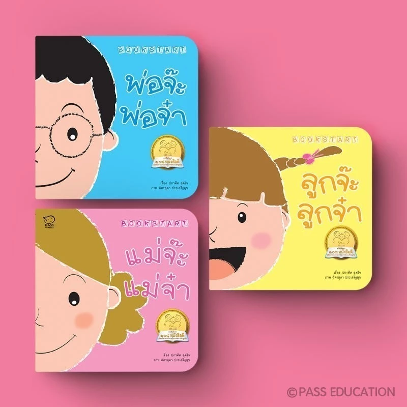 PASS@KIDS Bookstart ชุดเล่มแรกบนตักแม่ พ่อจ๊ะพ่อจ๋า แม่จ๊ะแม่จ๋า ลูกจ๊ะลูกจ๋า นิทาน เด็กแรกเกิด