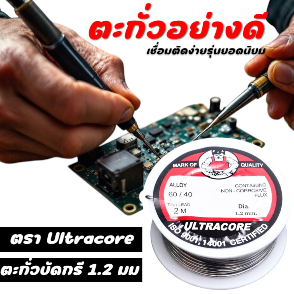 ตะกั่วบัดกรี 1.2 มม. ความยาว 2 เมตร ตรา Ultracore ผสม Flux ไม่กัดกร่อน สำหรับงานอิเล็กทรอนิกส์