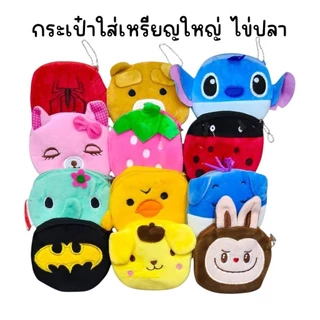 (ยกโหล 12 ใบ) กระเป๋าใส่เหรียญปักหน้าการ์ตูน เล็ก ใหญ่ คละลาย (เซ็ทละ 4 ลาย ทางร้านเลือกลายให้)