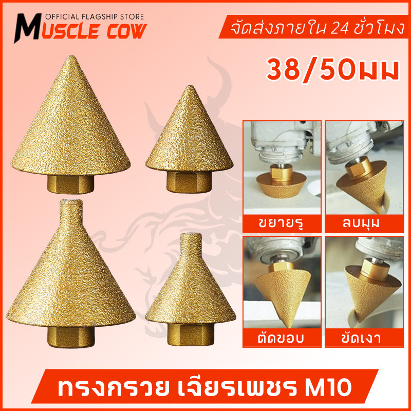 MUSCLE COW ดอกสว่าน ทรงกรวย เพชร เพชรลบมุมบิต-ม ด้ายเอียงเครื่องมือสําหรับกระเบื้องและหินบดเครื่องมือ