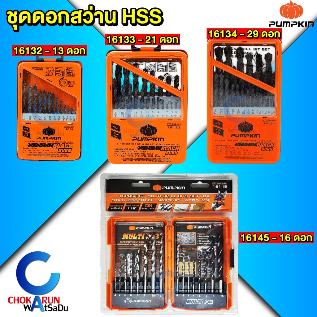 Pumpkin ชุดดอกสว่าน 13 / 16 / 21 / 29  ตัวชุด เจาะเหล็ก เจาะปูน เจาะไม้ พร้อมกล่องเก็บ - ดอกสว่าน