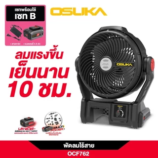(ของแท้) OSUKA x ฝ้ายการช่างOSUKA SET B พัดลมไร้สาย 9" รุ่น OCF762- เลือกในตัวเลือก