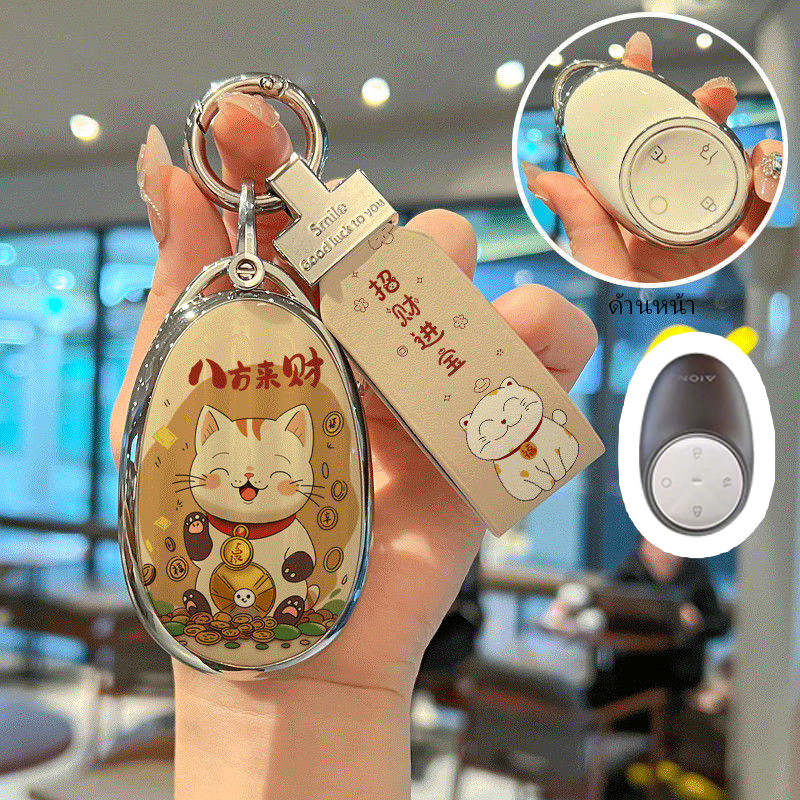 เคสกุญแจ Aion UT /Aion V/Aion Y Plus/Aion ES รีโมทคอนโทรลฝาครอบป้องกันรอยขีดข่วน น่ารัก