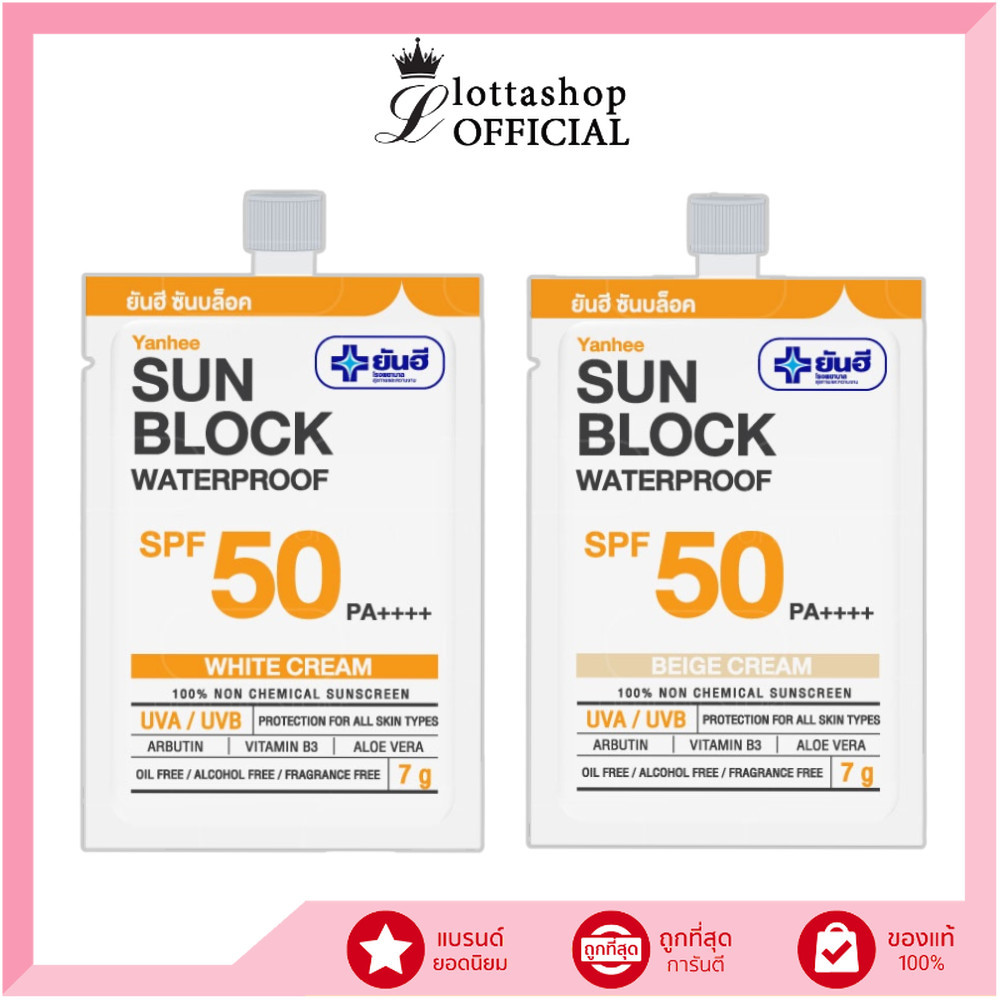 🔥แท้/ดีลสุดคุ้ม/ไลฟ์ทุกวัน🔥(1ซอง) Yanhee Sun Block Waterproof SPF50 PA++++ ครีมกันแดด (L)