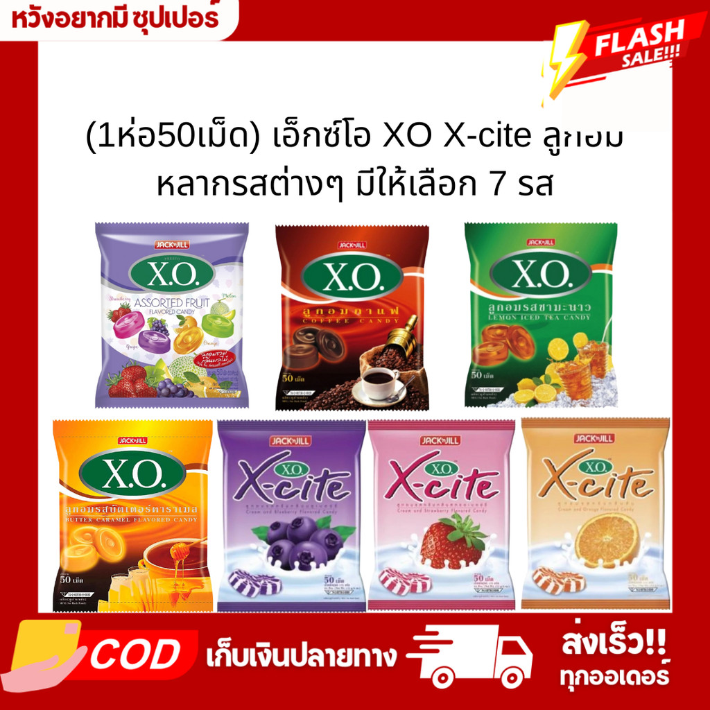 (50เม็ด) เอ็กซ์โอ XO X-cite ลูกอมหลากรสต่างๆ มีให้เลือก 7 รส