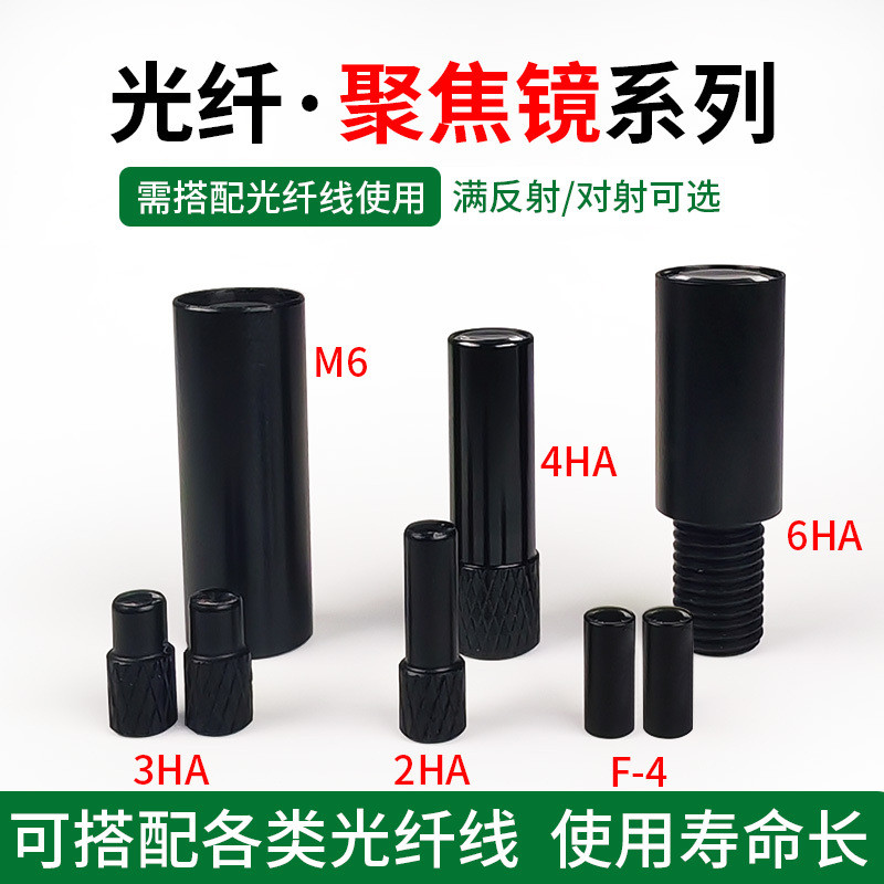 M3 Optical Fiber Sensor เลนส์โฟกัส 2HA/3HA/4HA/6HA/F-4 เลนส์แสงขนานจุดขนาดเล็ก