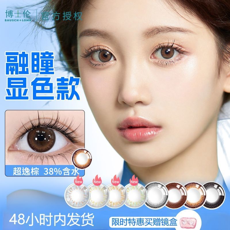 คอนแทคเลนส์ Bausch Lomb มีครึ่งปี สีน้ําตาลดํา 2 co#博士伦美瞳半年抛黑棕色2片彩色隐形眼镜近视大小直径超逸晴彩女0730