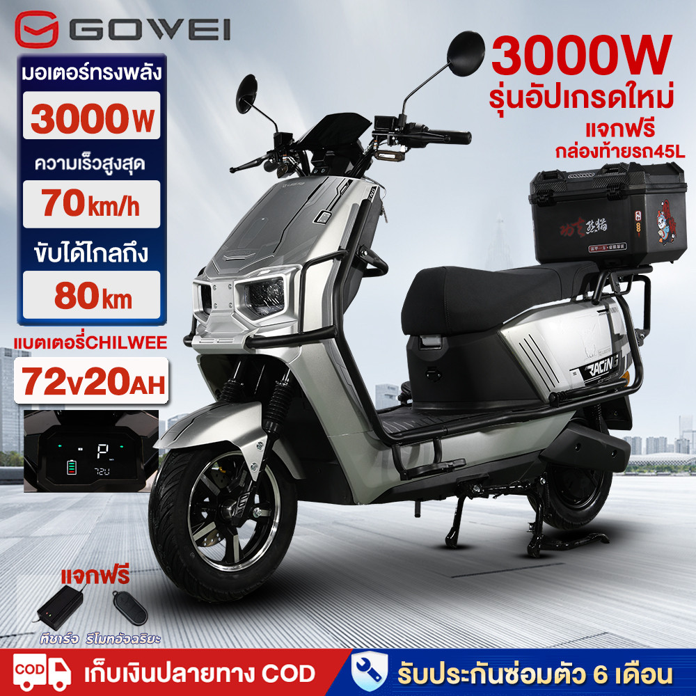 GOWEI 3000Wมอเตอร์ไซค์ ไฟฟ้า รถมอเตอร์ไฟฟ้าผู้ใหญ่ มอเตอร์ไซค์ไฟฟ้า รับประกันความเร็วสูงสุด70กม/ชมแบตเตอรี่CHILWEE72V20A