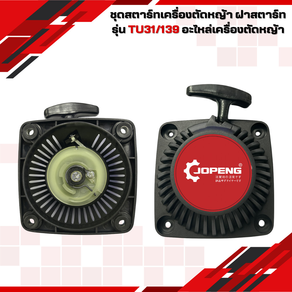 ชุดสตาร์ทเครื่องตัดหญ้า ฝาสตาร์ท รุ่น TU31/139 อะไหล่เครื่องตัดหญ้า