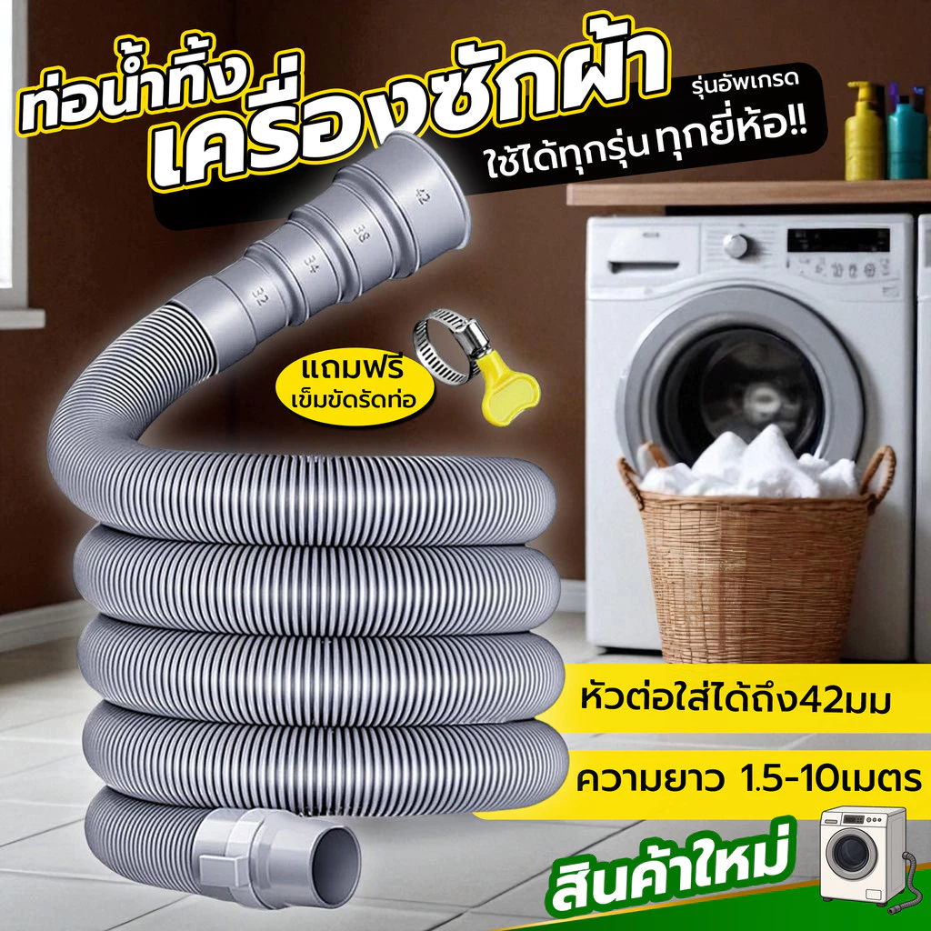 หมดปัญหาต่อไม่พอดี! สายน้ำทิ้งเครื่องซักผ้า ใช้ได้กับทุกรุ่น | ต่อแน่น ไม่รั่ว | EVA หนา