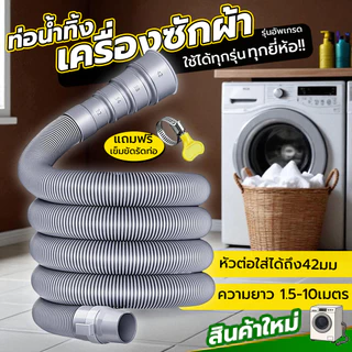 หมดปัญหาต่อไม่พอดี! สายน้ำทิ้งเครื่องซักผ้า ใช้ได้กับทุกรุ่น | ต่อแน่น ไม่รั่ว | EVA หนา