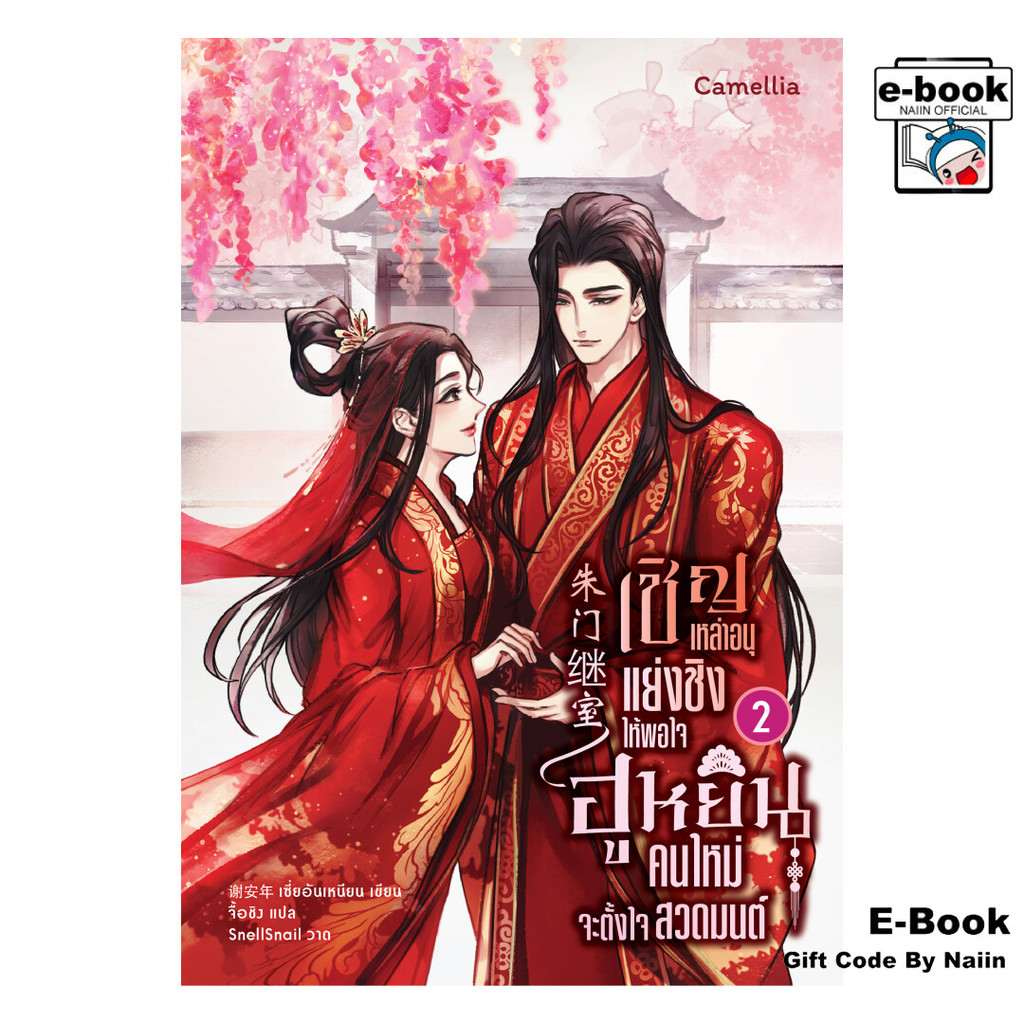 [E-Book Digital code] เชิญเหล่าอนุแย่งชิงให้พอใจ ฮูหยินคนใหม่จะตั้งใจสวดมนต์ เล่ม 2
