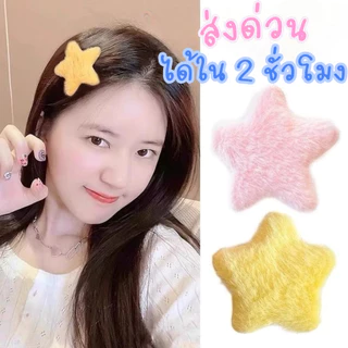 ส่งด่วนใน 4 ชั่วโมง 📌 กิ๊บติดผม กิ๊บติกผมดารา รูปดาว นุ่ม สีลูกกวาด สไตล์เกาหลี เครื่องประดับ ตกแต่งผม H66