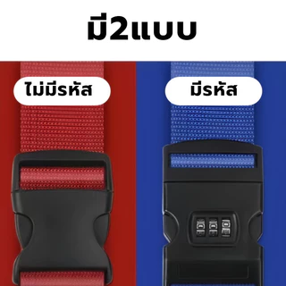 สายคล้องกระเป๋าเดินทาง ล็อครหัสผ่าน มัดเทป เข็มขัดครอส ความปลอดภัย