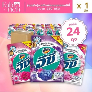 (ยกลัง24A) ผงซักฟอกแอทแทคอีซี่ขนาด 250 กรัม 24 ถุง