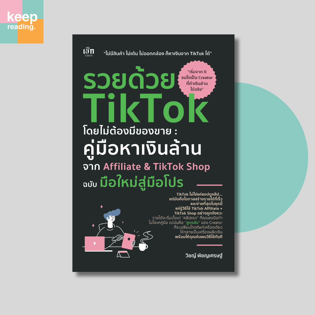 หนังสือ รวยด้วย TikTok โดยไม่ต้องมีของขาย คู่มือหาเงินล้าน จาก Affiliate & TikTok Shop
