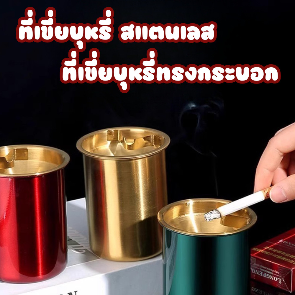 ที่เขี่ยบุหรี่ทรงกระบอก ที่เขี่ยบุหรี่สแตนเลส ทรงกลม ดีไซน์หรู  #AN-0019