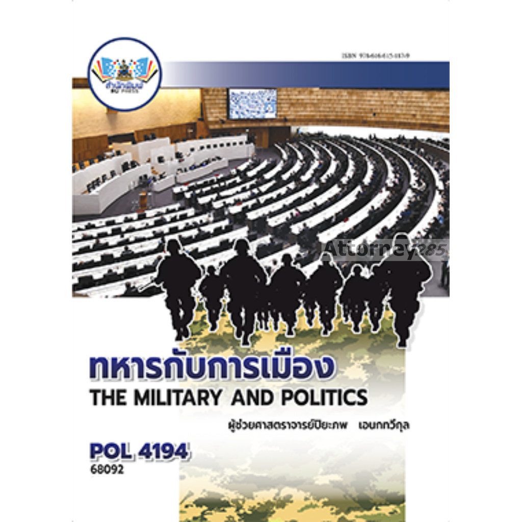 POL4194 ทหารกับการเมือง ปิยะภพ เอนกทวีกุล