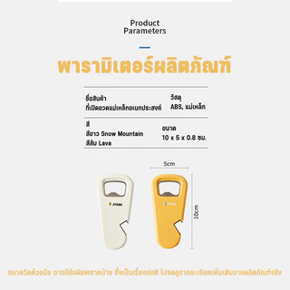 【ที่เปิดขวดแม่เหล็กติดตู้เย็น】เปิดฝากระป๋อง มี 2สี ให้เลือก สีขาว & สีเหลือง มัลติฟังก์ จัดเก็บสะดวก