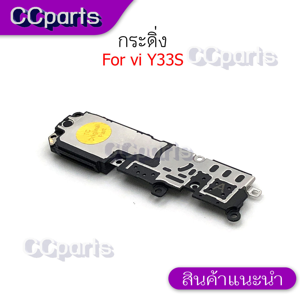 กระดิ่งลำโพงล่างสำหรับ Vivo Y33S กระดิ่ง  buzzer  ใช้สำหรับฟังเพลง หรือ เสียงแตก