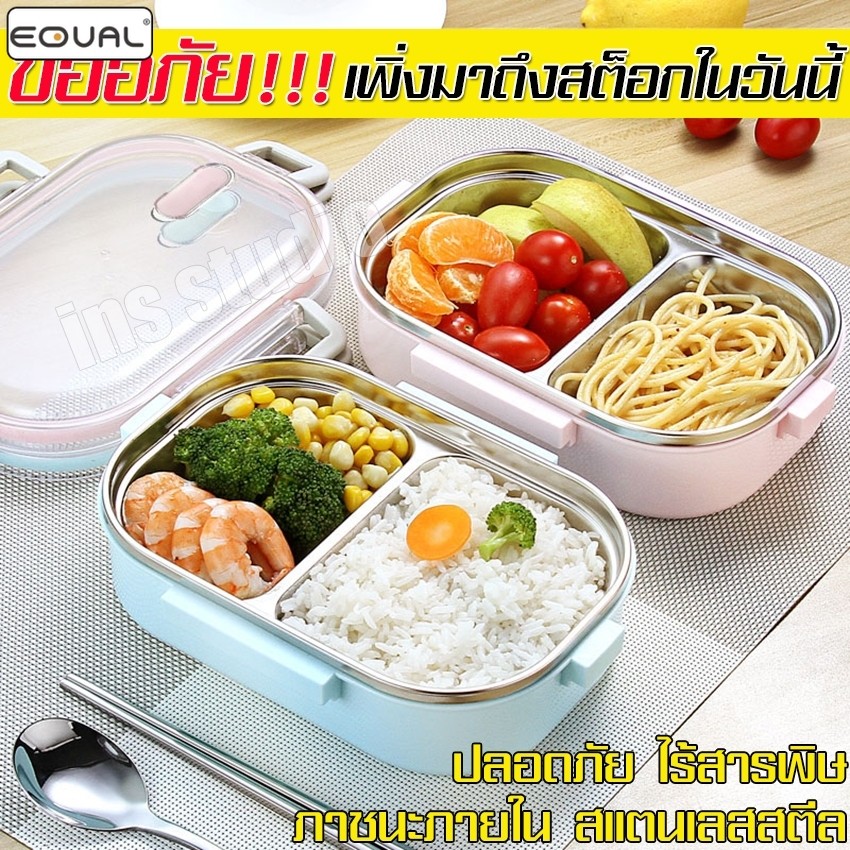 EQUAL  กล่องใส่อาหาร สแตนเลส 2 ช่อง ชุดกล่องข้าว กล่องข้าวเบนโตะ อาหารกลางวัน พกพาง่าย