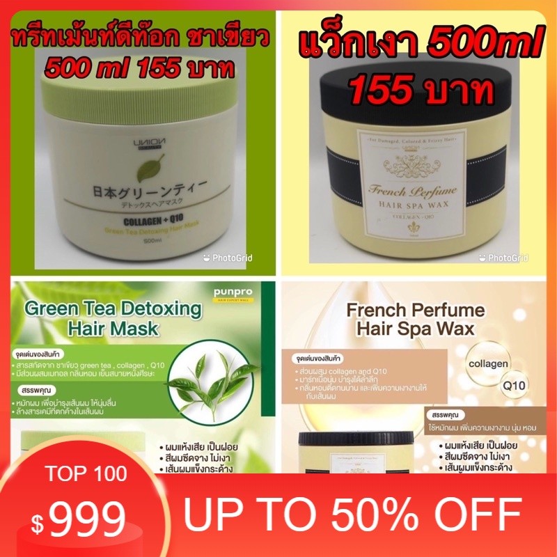 💯💯💯ทรีทเม้นท์ ยูเนียน คอลาเจน ดีท๊อกและ 💯💯💯ทรีทเม้นท์ยูเนียนแฮร์สปาแว็กเงา ขนาด 500ml 🏵เป็นครีมบำรุงผมชนิดล้างออก