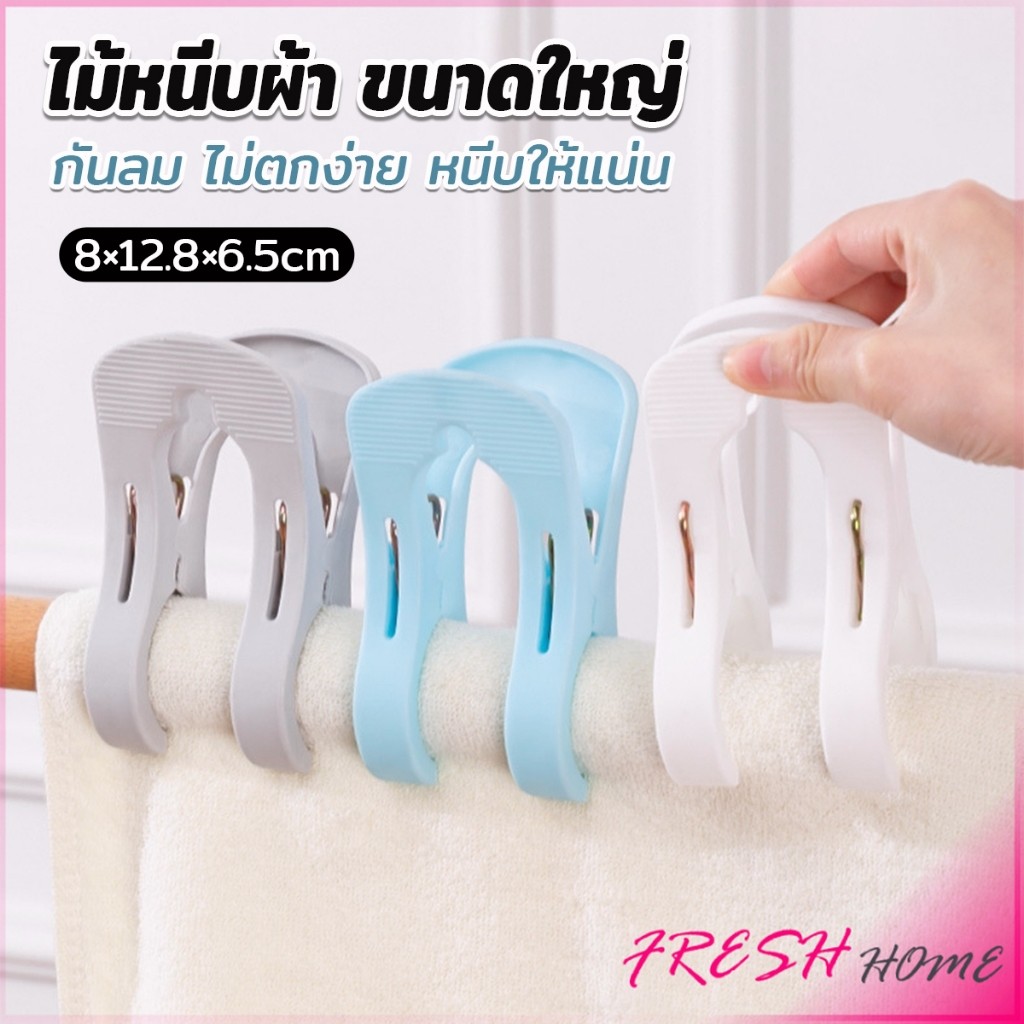 Fresh ไม้หนีบผ้า ขนาดใหญ่ ผ้านวม ผ้าห่ม ผ้าขนหนู ตัวหนีบใหญ่ คลิปผ้าพลาสติก กันลม กันปลิวตก Clothes Hanger Clip