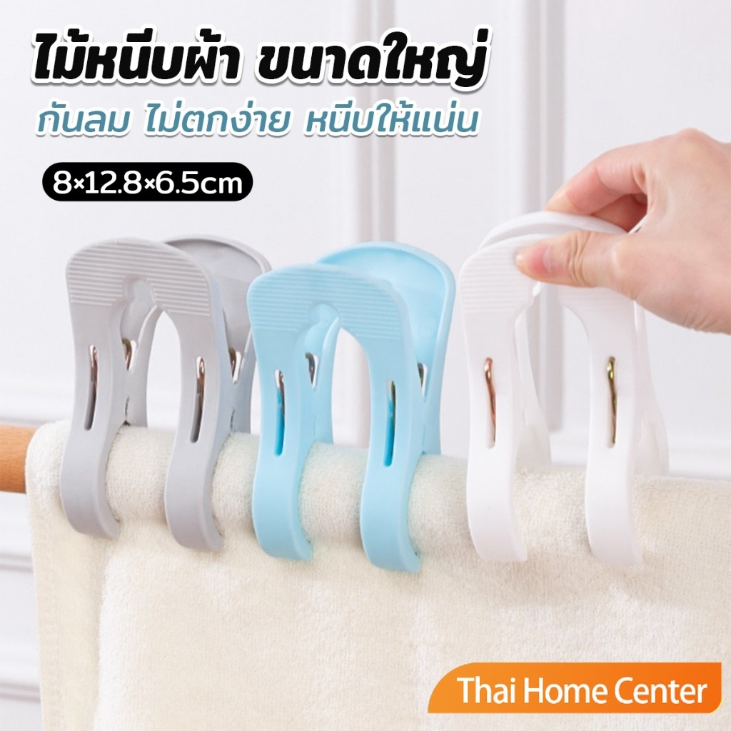 Thaihome ไม้หนีบผ้า ขนาดใหญ่ ผ้านวม ผ้าห่ม ผ้าขนหนู ตัวหนีบใหญ่ คลิปผ้าพลาสติก กันลม กันปลิวตก Clothes Hanger Clip