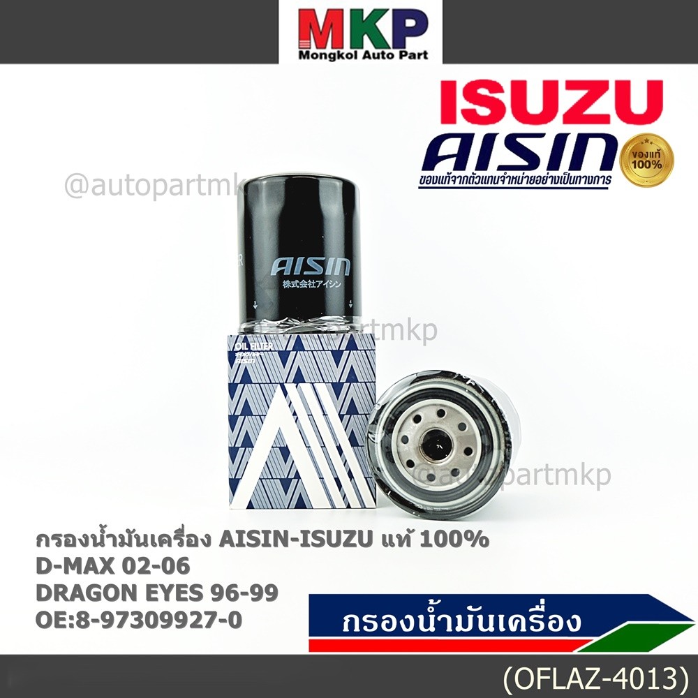 AISIN แท้100% (ผู้จัดจำหน่ายถูกต้อง) กรองน้ำมันเครื่อง ISUZU KBZ 2500 DI,TFR รหัส 8-97309927-0 OFLAZ