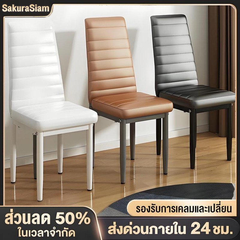 SKS พนักสูง เก้าอี้ทานอาหาร 🔥ถูกสุดในshopee🔥 เก้าอี้กินข้าว ขาเหล็ก นั่งทำงาน  เก้าอี้เบาะหนัง ชิโน โมเดิร์น ขาเหล็ก