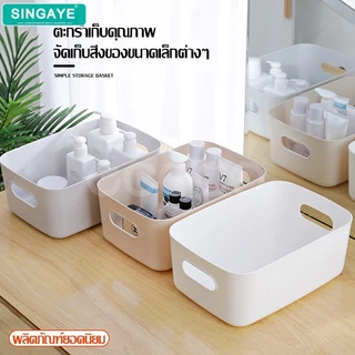 singaye กล่องใส่ของ ตะกร้าเก็บของ ตะกร้าใส่ของ กล่องใส่ของอเนกประสงค์ เก็บเครื่องสำอางค์