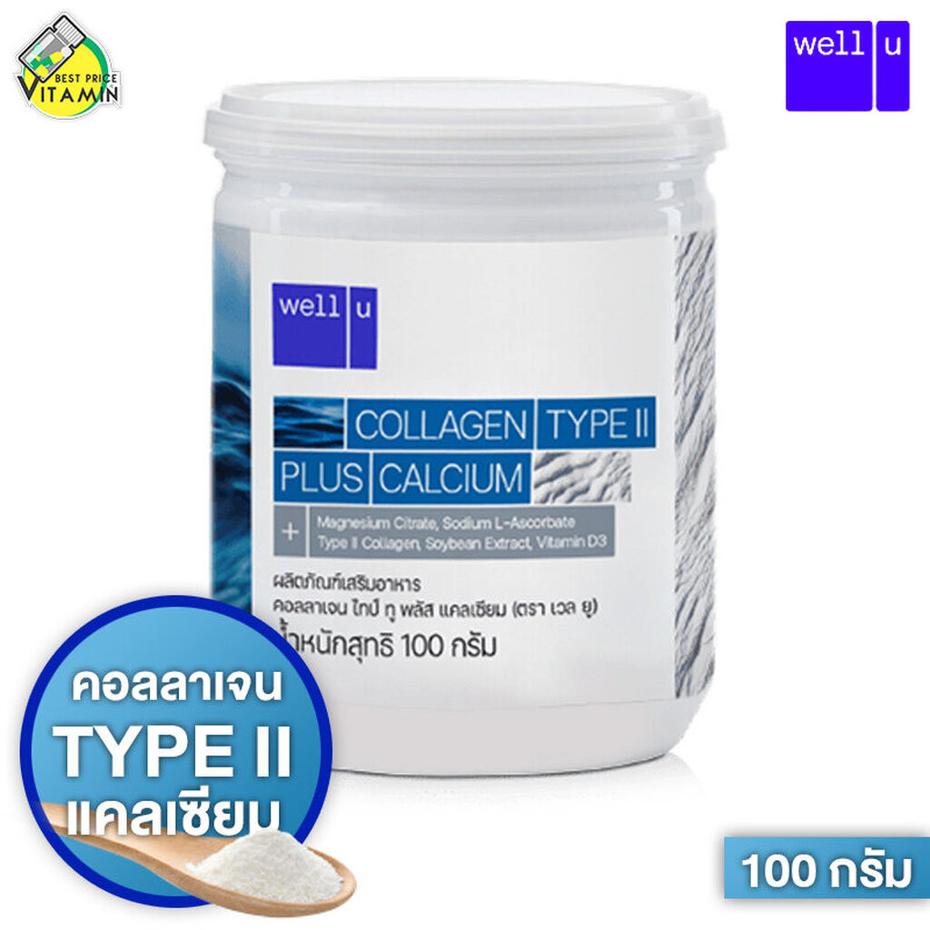 Well U Collagen Type II Plus Calcium เวลยู คอลลาเจน ไทพ์ทู พลัส แคลเซียม [100 g.]