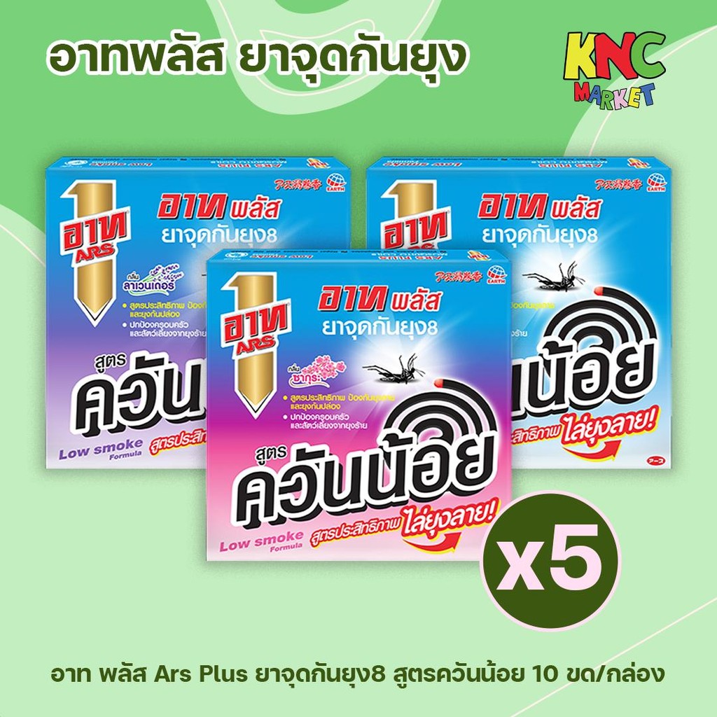 (แพ็ค 5 กล่อง) อาท พลัส Ars Plus ยาจุดกันยุง8 สูตรควันน้อย 10 ขด/กล่อง