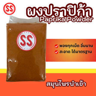 ผงปาปริก้า 100g/50g | Paprika Powder | หอม นุ่ม ละมุน เพิ่มส…