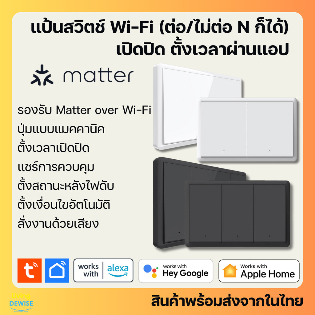 Tuya แป้นสวิตช์ไฟ รองรับ Matter over Wi-Fi (MH) ต่อ/ไม่ต่อ N เปิดปิด ตั้งเวลา รองรับ HomeKit, Google Home